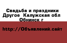 Свадьба и праздники Другое. Калужская обл.,Обнинск г.